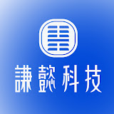 謙懿科技