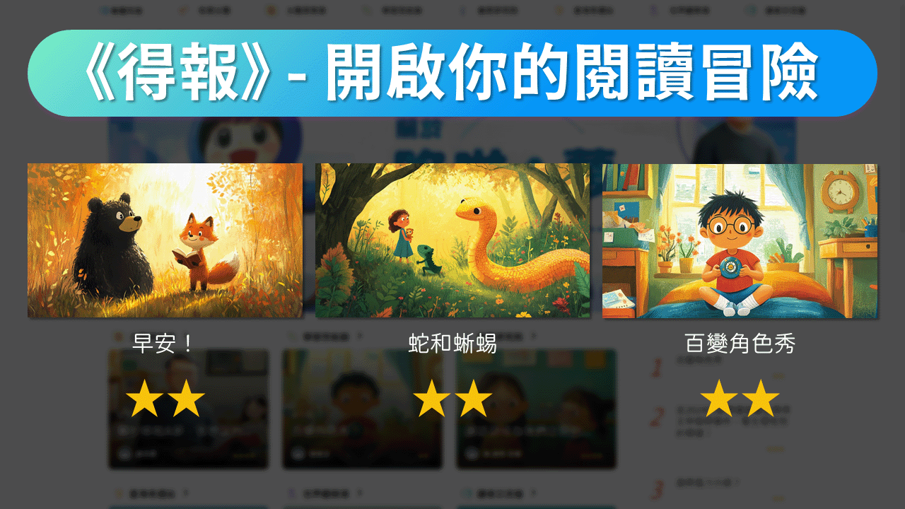 《開啟你的知識冒險！》