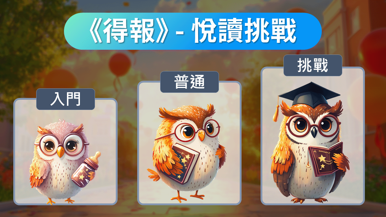 《悅讀挑戰，成就閱讀超能力！》