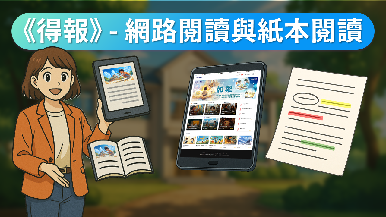 《讓網路閱讀與紙本閱讀一起發揮力量》